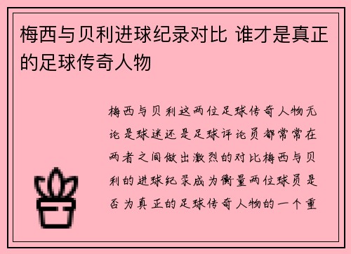 梅西与贝利进球纪录对比 谁才是真正的足球传奇人物