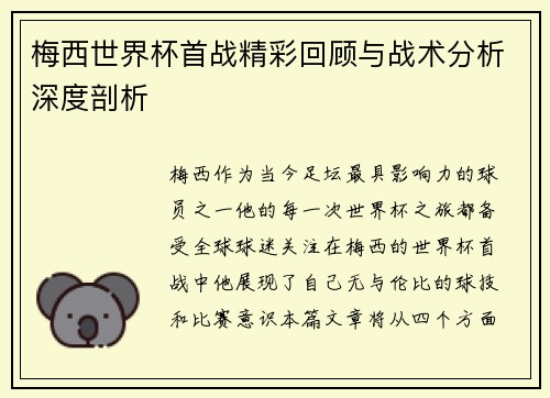 梅西世界杯首战精彩回顾与战术分析深度剖析