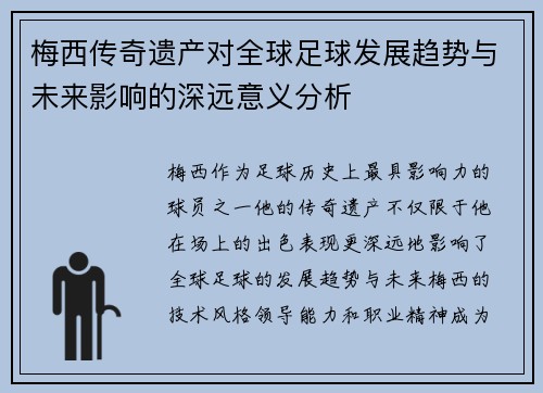 梅西传奇遗产对全球足球发展趋势与未来影响的深远意义分析