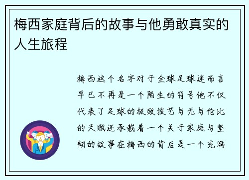 梅西家庭背后的故事与他勇敢真实的人生旅程