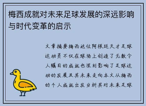 梅西成就对未来足球发展的深远影响与时代变革的启示
