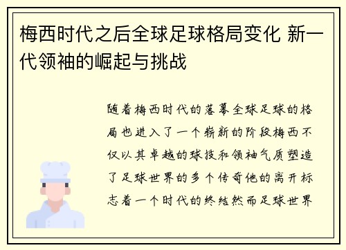 梅西时代之后全球足球格局变化 新一代领袖的崛起与挑战